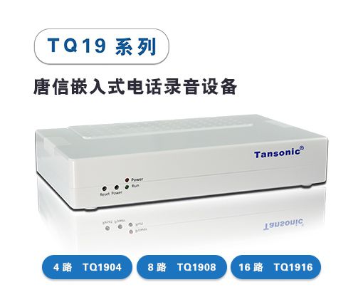 TQ1904/TQ1908/TQ1916嵌入式电话录音设备